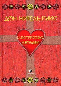 Книга - Мастерство Любви, Руис Мигель, Купить, Издательства София | 5-9550-0436-Х