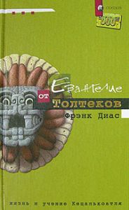 Книга - Евангелие от Толтеков Жизнь и учение Кецалькоатля, Диас Фрэнк, Купить, Издательства София | 5-9550-0429-7