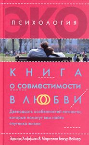 Книга - Хоффман Книга о совместимости в любви, Хоффман Эдвард, Купить, Издательства София | 5-9550-0431-9