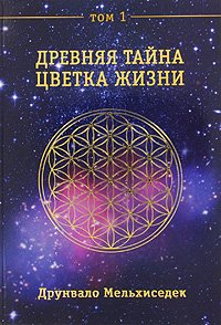 Книга т.1 Древняя тайна Цветка Жизни мал. нов., Купить, Издательства София | 978-5-91250-323-8
