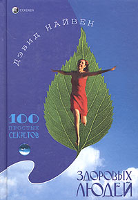Книга - 100 простых секретов здоровых людей, Найвен Дэвид, Купить, Издательства София | 5-9550-0422-Х