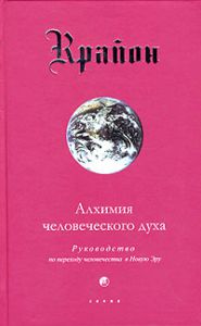 Крайон. Книга III. Алхимия человеческого духа. Руководство по переходу человека в Новую Эру, Купить, Издательства София | 978-5-91250-161-6