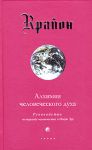 Крайон. Книга III. Алхимия человеческого духа. Руководство по переходу человека в Новую Эру