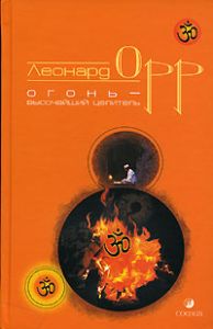 Книга - Огонь - высочайший целитель нов., Орр Леонард, Купить, Издательства София | 978-5-91250-398-6