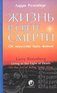 Книга - Жизнь в свете смерти, Розенберг Ларри, Купить, Издательства София | 5-9550-0714-8