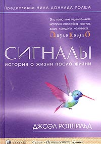 Книга - Сигналы, Ротшильд Джоэл, Купить, Издательства София | 5-9550-0642-7