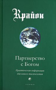 Книга - Партнерство с Богом (тв), Крайон, Купить, Издательства София | 978-5-91250-429-7