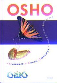 Книга - Усомнись в своих ответах, Ошо, Купить, Издательства София | 5-91250-200-7