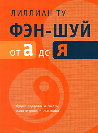 Книга - Фэн-шуй от А до Я (мяг), Ту Лиллиан, Купить, Издательства София | 978-5-91250-284-2