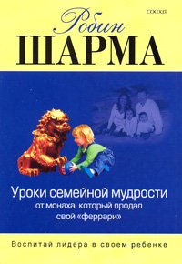Книга - Уроки семейной мудрости от монаха, который продал свой "Феррари" (мяг), Шарма Робин, Купить, Издательства София | 978-5-91250-154-8