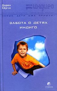 Книга - Забота о детях индиго, Верче Дорин, Купить, Издательства София | 5-9550-0806-3