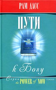 Книга - Пути к Богу, Рам Дасс, Купить, Издательства София | 5-9550-0820-9