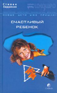 Книга - Дети Индиго. Счастливый ребенок, Харрисон Линдсей, Купить, Издательства СОФИЯ | 5-9550-0648-6