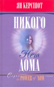 Книга - Никого нет дома, Керсшот Ян, Купить, Издательства София | 5-9550-0819-5