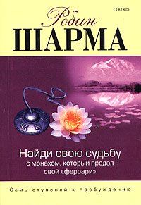 Книга - Найди свою судьбу с монахом, который продал свой "феррари" (тв), Шарма Робин, Купить, Издательства София | 978-5-91250-477-8