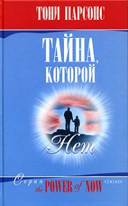 Книга - Тайна, которой нет, Парсонс Тони, Купить, Издательства София | 5-9550-0822-5