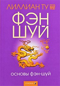 Книга Основы Фэн-шуй нов., Купить, Издательства София | 978-5-91250-124-1