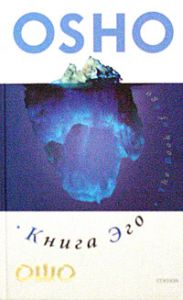 Книга - Книга эго, Ошо, Купить, Издательства София | 978-5-91250-259-0