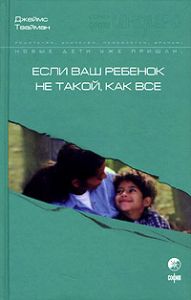Книга - Если ваш ребенок не такой, как все, Твайман Джеймс, Купить, Издательства София | 5-9550-0873-Х