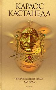 Книга Соч. в 6-ти т. т.3 (тв). Второе кольцо силы\Дар орла, Купить, Издательства София | 978-5-91250-089-3