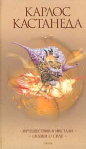 Книга Соч. в 6-ти т. т.2 (тв). Путешествие в Икстлан\Сказки о силе, Купить, Издательства София | 978-5-91250-039-8