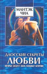 Книга Даосские секреты любви, которые следует знать каждому мужчине, Купить, Издательства София | 978-5-91250-392-4