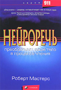 Книга - Нейроречь, Мастерс Роберт, Купить, Издательства София | 5-91250-047-0