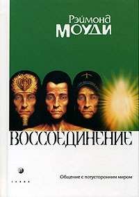 Книга - Воссоединение, Моуди Рэймонд, Купить, Издательства София | 978-5-91250-247-7
