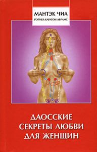 Книга Даосские секреты любви для женщин, Купить, Издательства София | 978-5-91250-051-0