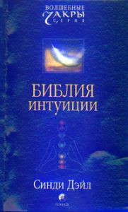 Книга - Библия интуиции, Дэйл Синди, Купить, Издательства София | 978-5-91250-253-8