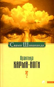 Книга - Практика карма-йоги нов., Шивананда Свами, Купить, Издательства София | 978-5-91250-643-7