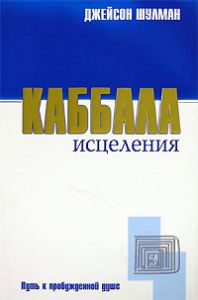 Книга - Каббала исцеления: Путь к пробужденой душе, Шулман Джейсон, Купить, Издательства София | 5-9550-0540-4