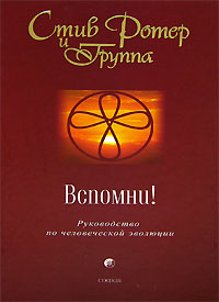Книга - Вспомни! Руководство по человеческой эволюции (тв), Ротер Стив, Купить, Издательства София | 978-5-91250-406-8