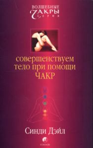 Книга - Совершенствуем тело при помощи чакр, Дэйл Синди, Купить, Издательства София | 978-5-91250-368-9