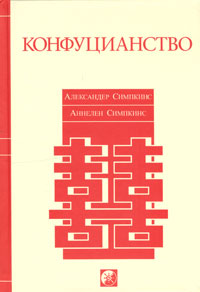 Книга - Конфуцианство, Симпкинс Александер, Купить, Издательства София | 5-9550-0585-4
