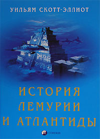Книга - История Лемурии и Атлантиды, Скотт-Эллиот Уильям, Купить, Издательства София | 5-91250-002-0