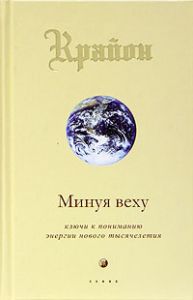 Книга - Минуя веху (тв), Крайон, Купить, Издательства София | 978-5-91250-079-4