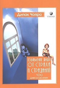 Книга - Избавление души от страха (мяг), Чопра Дипак, Купить, Издательства София | 978-5-91250-270-5