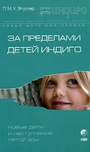 Книга - За пределами детей Индиго (тв), Этуотер, Купить, Издательства София | 5-91250-015-2
