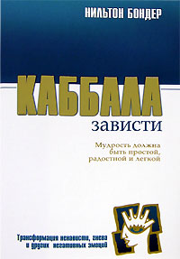 Книга - Каббала зависти, Бондер Ричард, Купить, Издательства София | 5-9550-0639-7