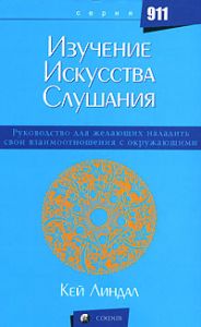Книга - Изучение искусства слушания, Линдал Кей, Купить, Издательства София | 5-91250-034-9