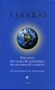 Книга - Как жить Большой Жизнью на маленькой планете (тв), Солара, Купить, Издательства София | 591250-068-3