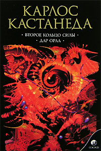 Книга Кастанеда. Соч. в 5-ти т. т.3 (мяг). Второе кольцо силы \ Дар орла, Купить, Издательства София | 978-5-91250-070-1
