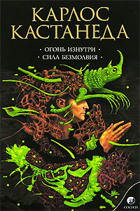 Книга Соч. в 5-ти т. т.4 (мяг). Огонь изнутри \ Сила безмолвия, Купить, Издательства София | 978-5-91250-071-8