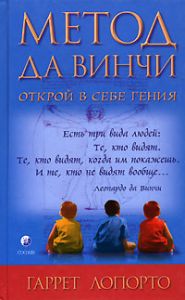 Книга - Метод да Винчи: Открой в себе гения, ЛоПорто Гаррет, Купить, Издательства София | 5-91250-166-3