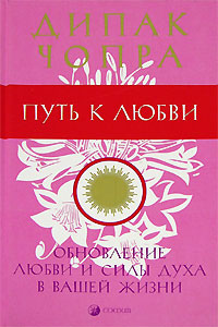 Книга Путь к любви. Обновление Любви и Силы духа в вашей жизни (мяг), Купить, Издательства София | 978-5-91250-412-9