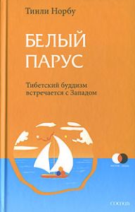 Книга - Белый парус: Буддизм: традиция и практика, Норбу Тинли, Купить, Издательства София | 978-5-91250-265-1