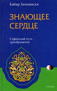 Книга - Знающее сердце: Суфийский путь преображения, Хелмински Кабир, Купить, Издательства София | 978-5-91250-248-4