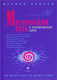 Книга - Мистический Путь к Космической Силе, Ховард Вернон, Купить, Издательства София | 978-5-91250-082-4
