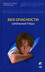 Книга - Дети Индиго. Без опасности: Школьные годы, Некрасовы Заряна и Нина, Купить, Издательства София | 978-5-91250-264-4